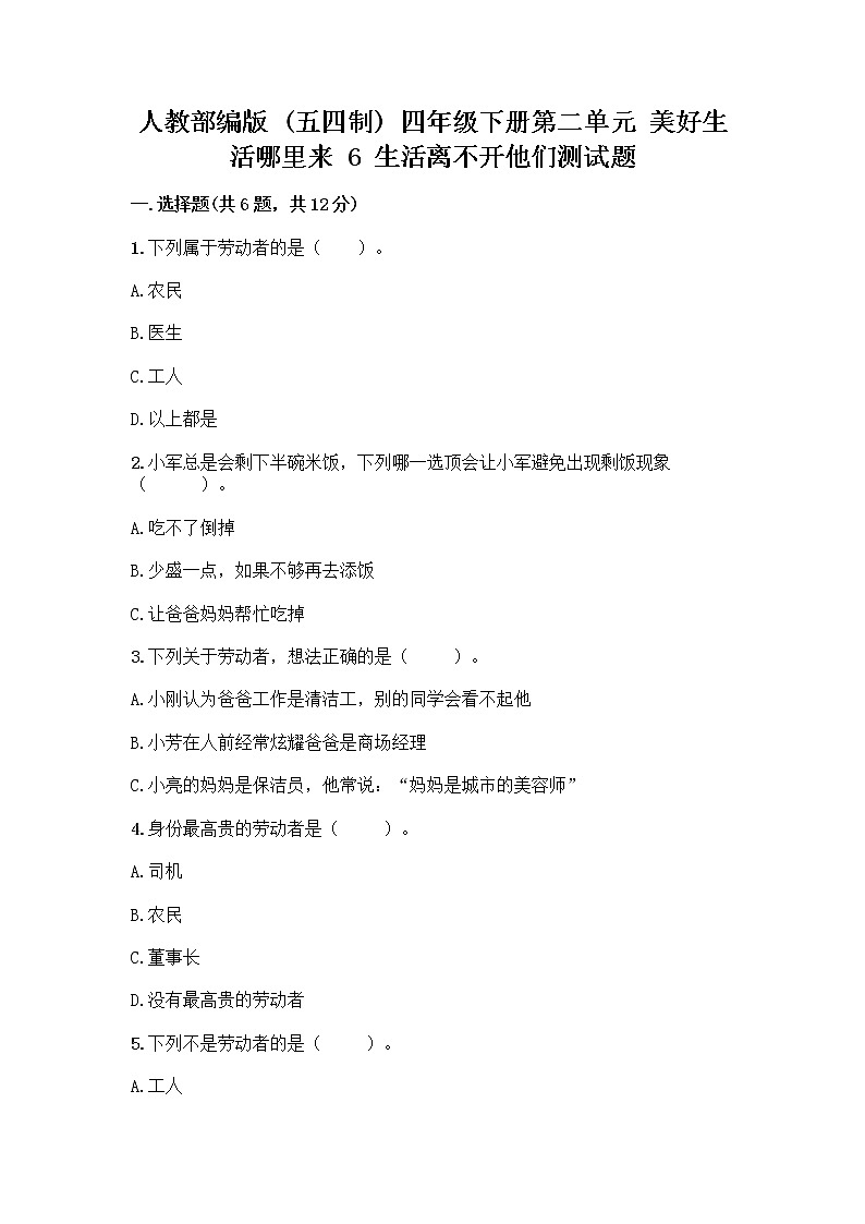 人教部编版（五四制）四年级下册第二单元 美好生活哪里来 6 生活离不开他们测试题带完整答案【精选题】01