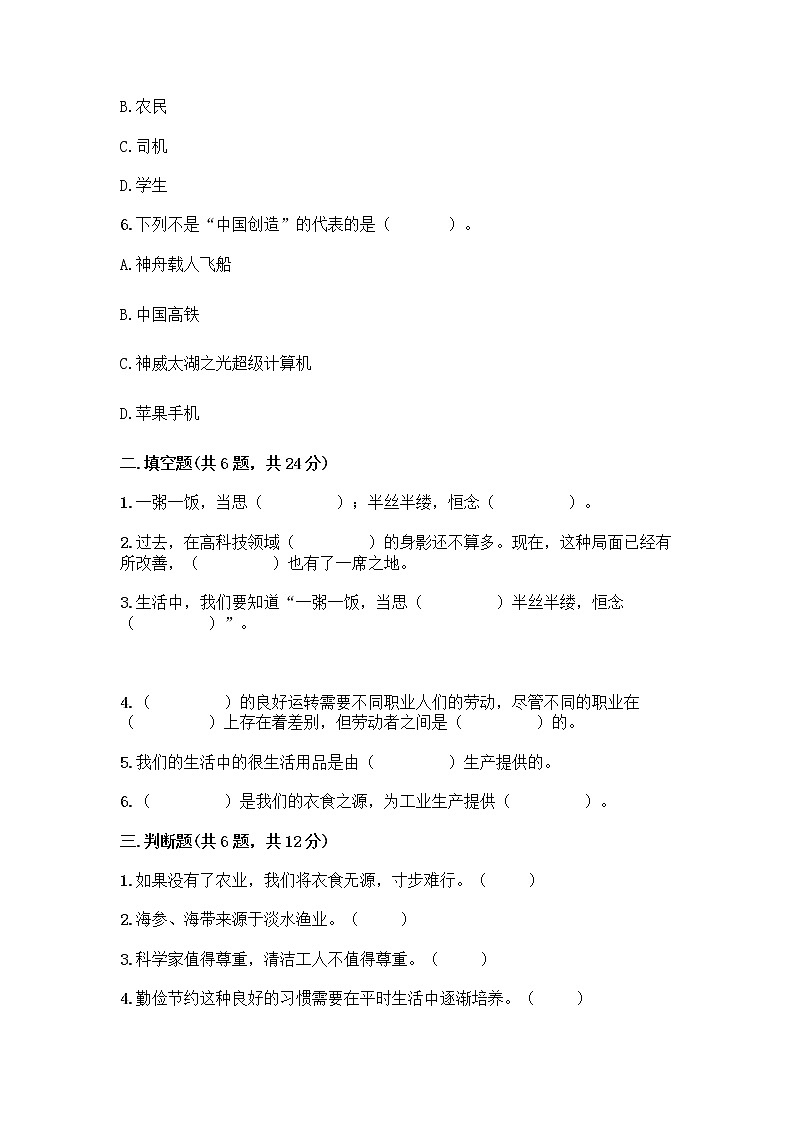 人教部编版（五四制）四年级下册第二单元 美好生活哪里来 6 生活离不开他们测试题带完整答案【精选题】02