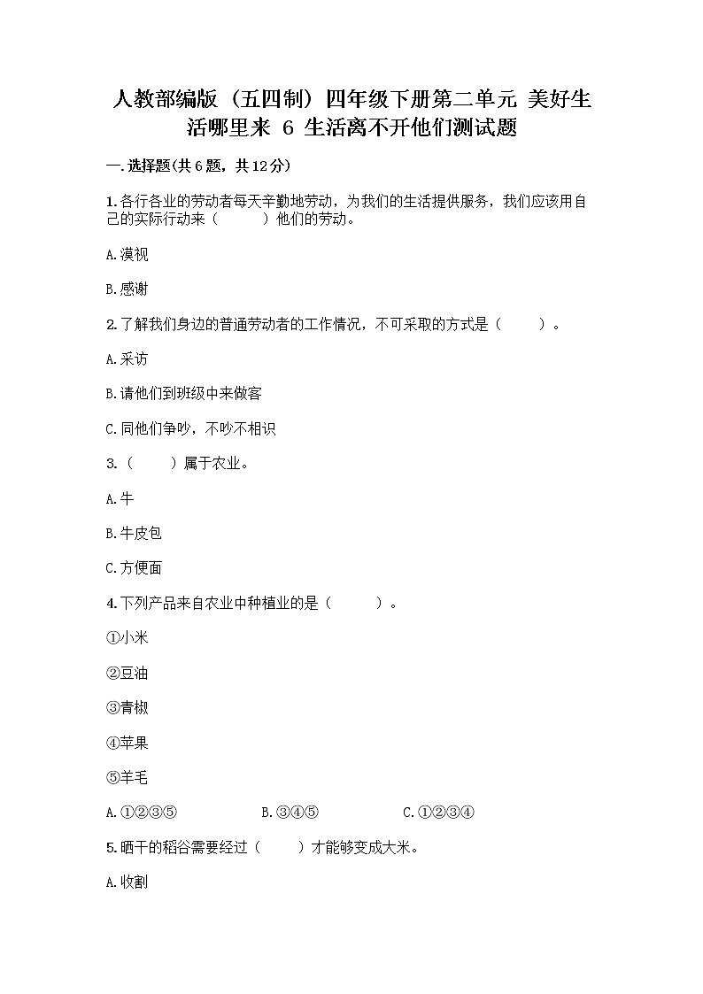 人教部编版（五四制）四年级下册第二单元 美好生活哪里来 6 生活离不开他们测试题带完整答案【全国通用】第1页