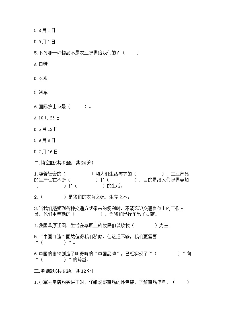 人教部编版（五四制）四年级下册第二单元 美好生活哪里来 6 生活离不开他们测试题含完整答案（全优）02