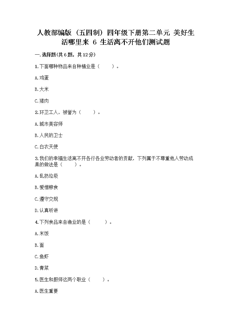 人教部编版（五四制）四年级下册第二单元 美好生活哪里来 6 生活离不开他们测试题含完整答案（精选题）01