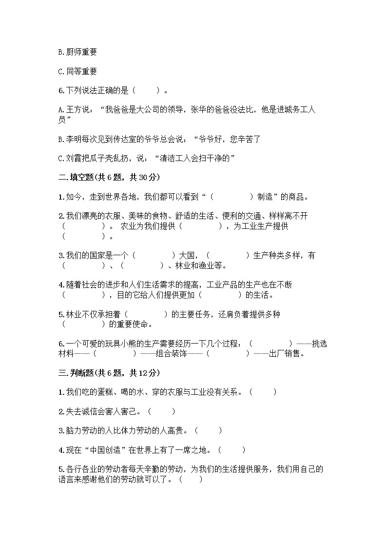 人教部编版（五四制）四年级下册第二单元 美好生活哪里来 6 生活离不开他们测试题含完整答案（精选题）02