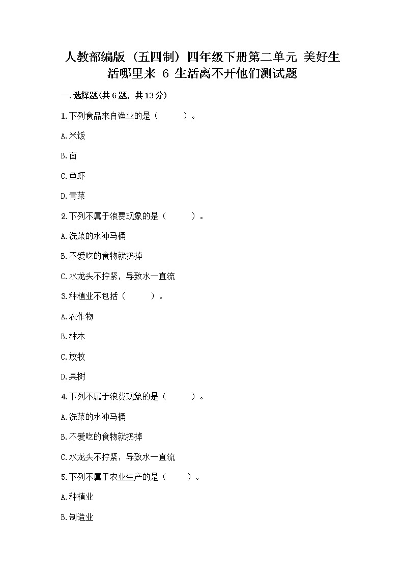 人教部编版（五四制）四年级下册第二单元 美好生活哪里来 6 生活离不开他们测试题含完整答案（精品）第1页