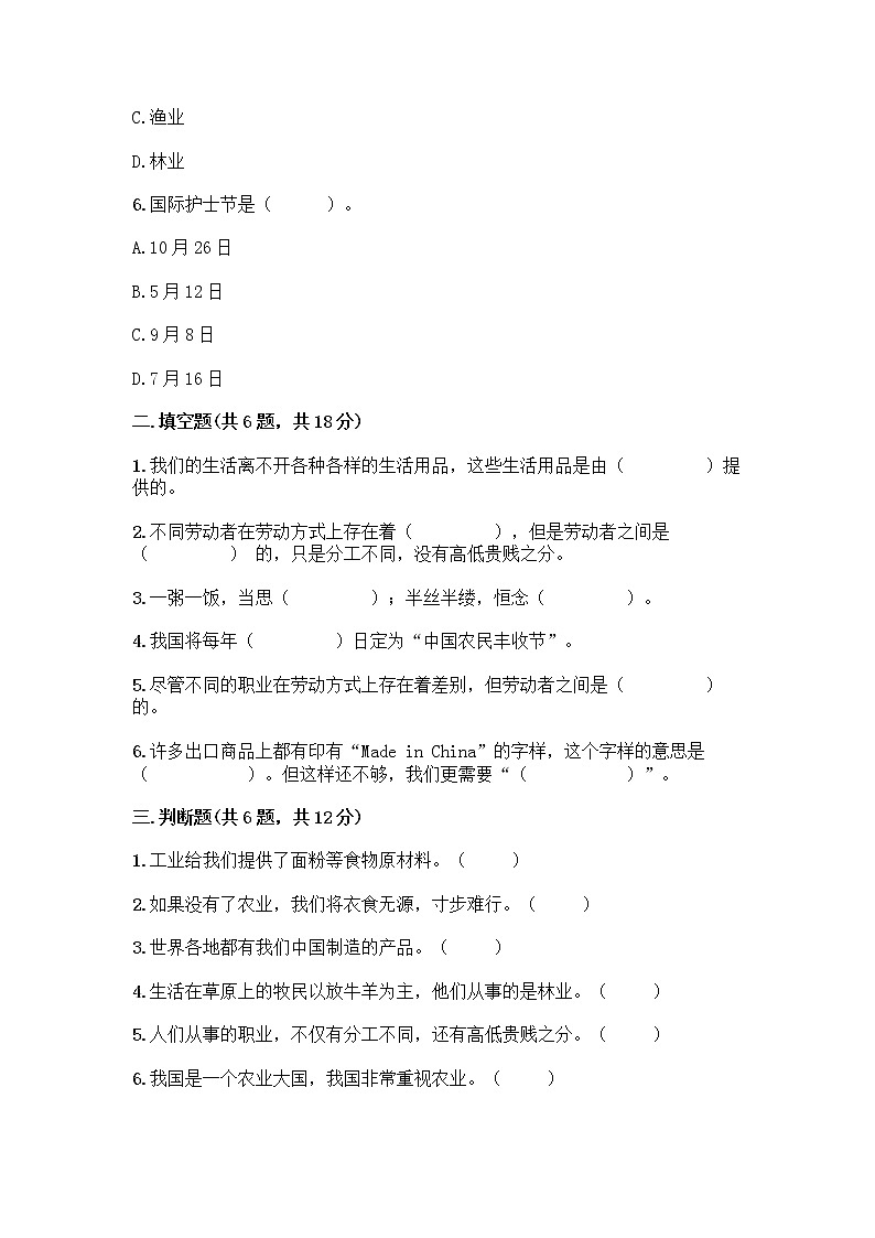 人教部编版（五四制）四年级下册第二单元 美好生活哪里来 6 生活离不开他们测试题含完整答案（精品）第2页