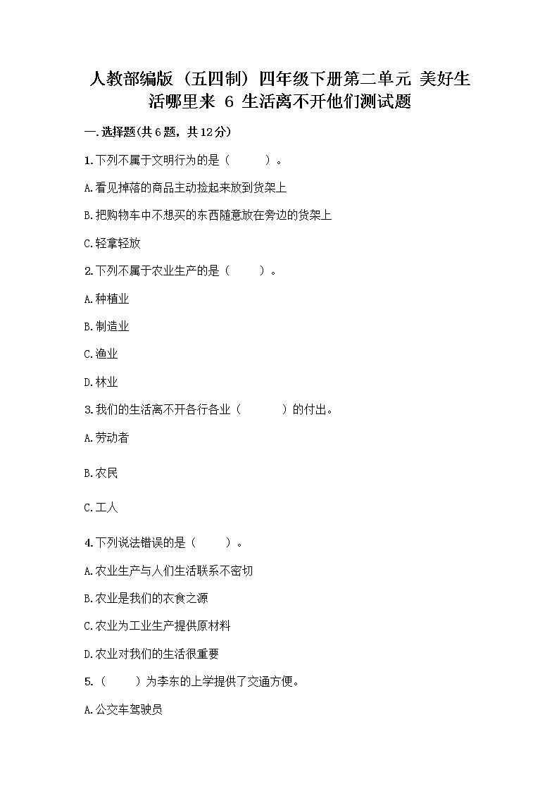 人教部编版（五四制）四年级下册第二单元 美好生活哪里来 6 生活离不开他们测试题含完整答案（名师系列）第1页