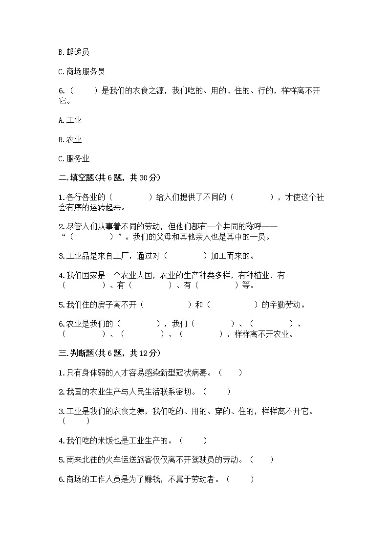 人教部编版（五四制）四年级下册第二单元 美好生活哪里来 6 生活离不开他们测试题含完整答案（名师系列）第2页