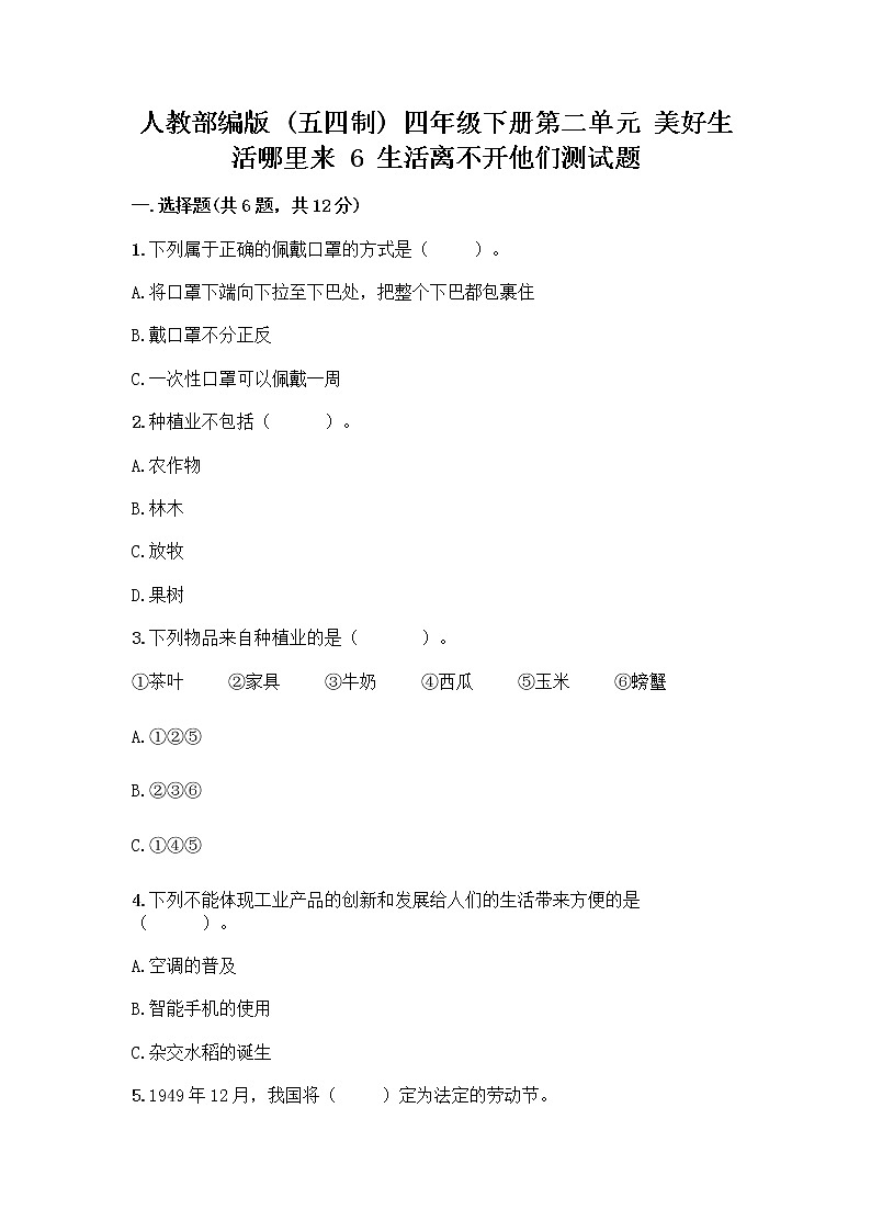 人教部编版（五四制）四年级下册第二单元 美好生活哪里来 6 生活离不开他们测试题含完整答案（历年真题）01