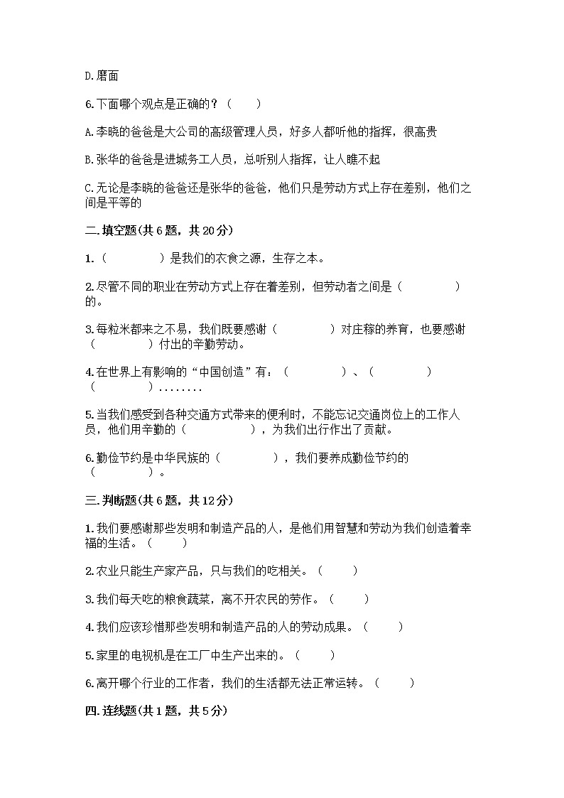 人教部编版（五四制）四年级下册第二单元 美好生活哪里来 6 生活离不开他们测试题及完整答案（有一套）第2页