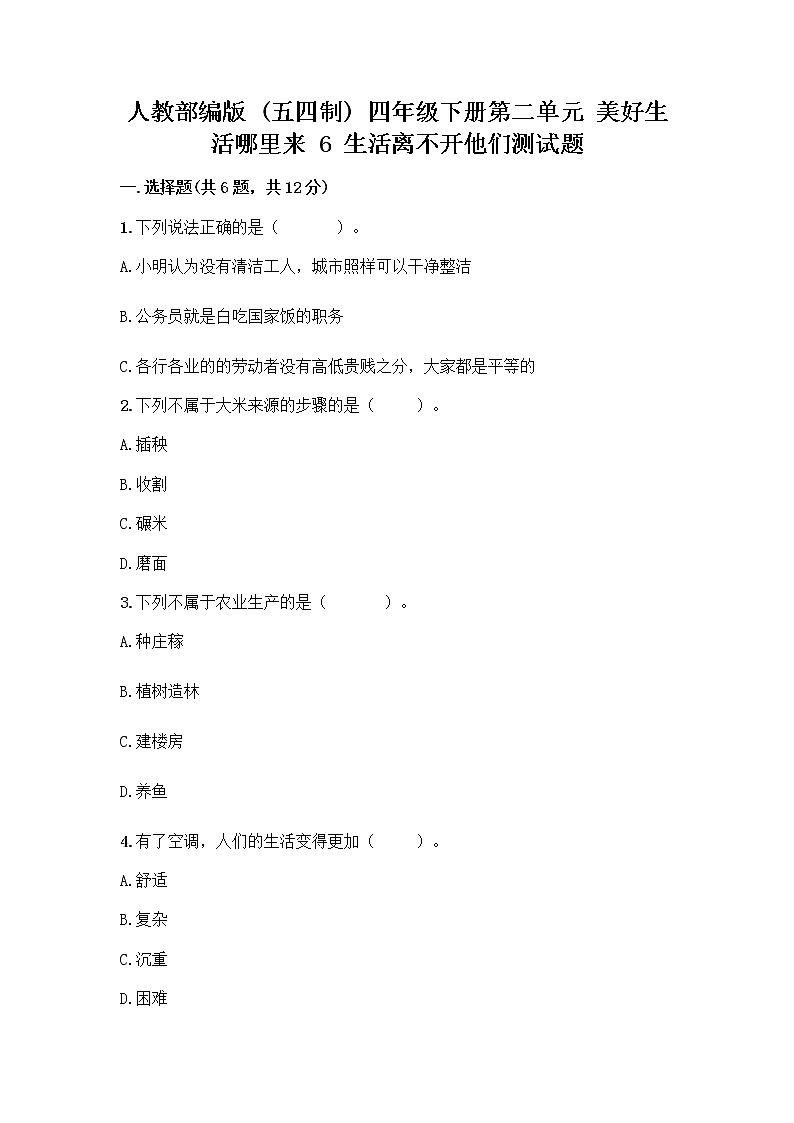 人教部编版（五四制）四年级下册第二单元 美好生活哪里来 6 生活离不开他们测试题加答案（易错题）第1页