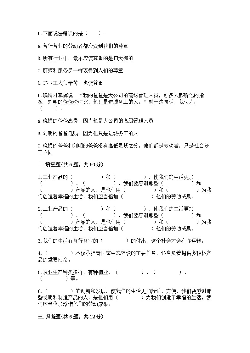 人教部编版（五四制）四年级下册第二单元 美好生活哪里来 6 生活离不开他们测试题加答案（易错题）第2页