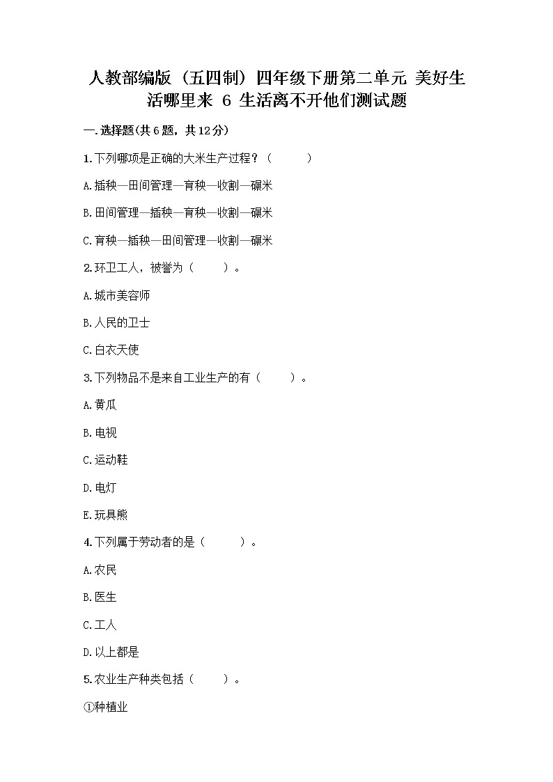 人教部编版（五四制）四年级下册第二单元 美好生活哪里来 6 生活离不开他们测试题加答案（夺分金卷）第1页