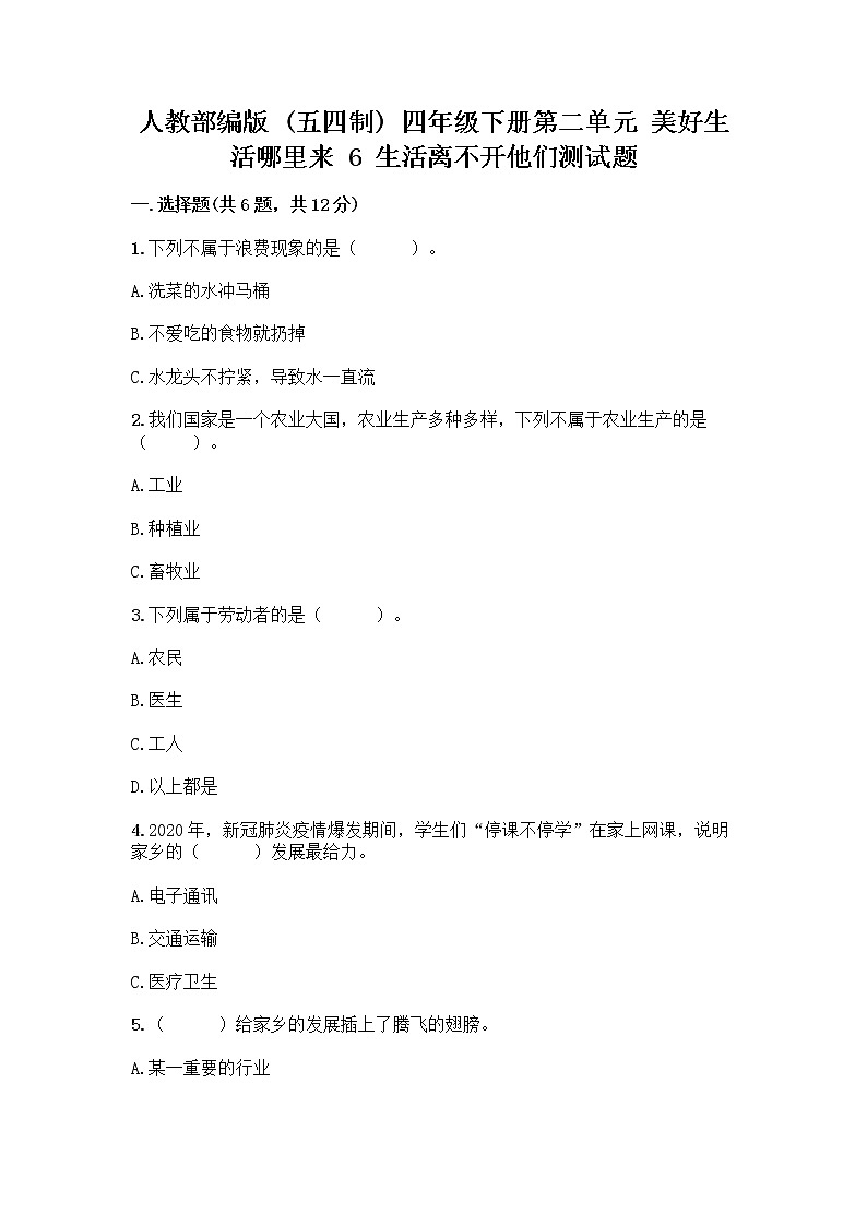 人教部编版（五四制）四年级下册第二单元 美好生活哪里来 6 生活离不开他们测试题加答案（典优）第1页