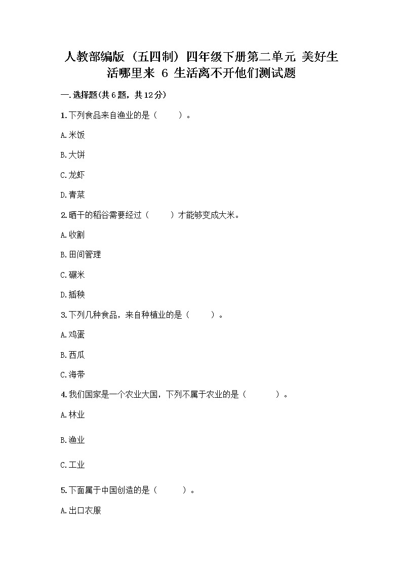 人教部编版（五四制）四年级下册第二单元 美好生活哪里来 6 生活离不开他们测试题含完整答案【历年真题】01
