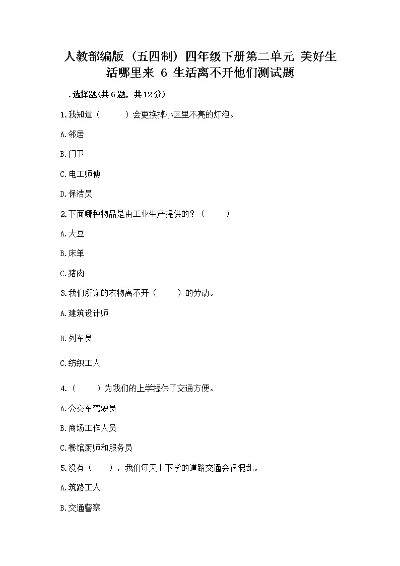 人教部编版（五四制）四年级下册第二单元 美好生活哪里来 6 生活离不开他们测试题加答案（基础题）第1页
