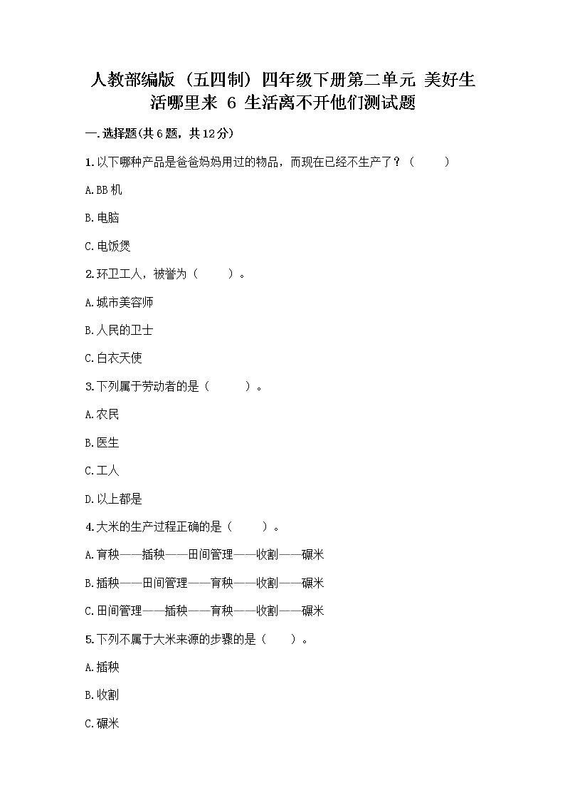 人教部编版（五四制）四年级下册第二单元 美好生活哪里来 6 生活离不开他们测试题及完整答案【精品】第1页