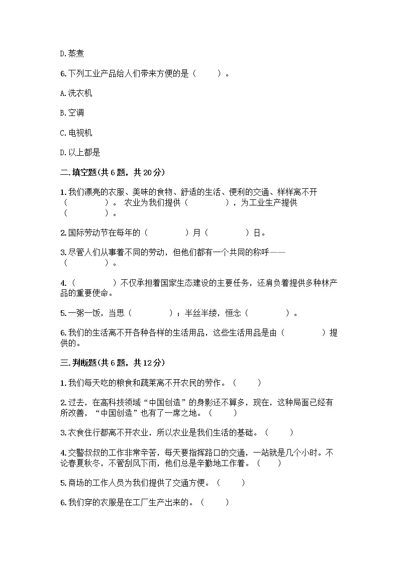 人教部编版（五四制）四年级下册第二单元 美好生活哪里来 6 生活离不开他们测试题及完整答案【精品】第2页