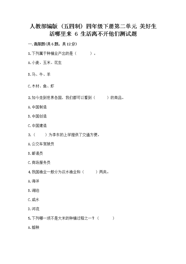 人教部编版（五四制）四年级下册第二单元 美好生活哪里来 6 生活离不开他们测试题含完整答案（全国通用）第1页