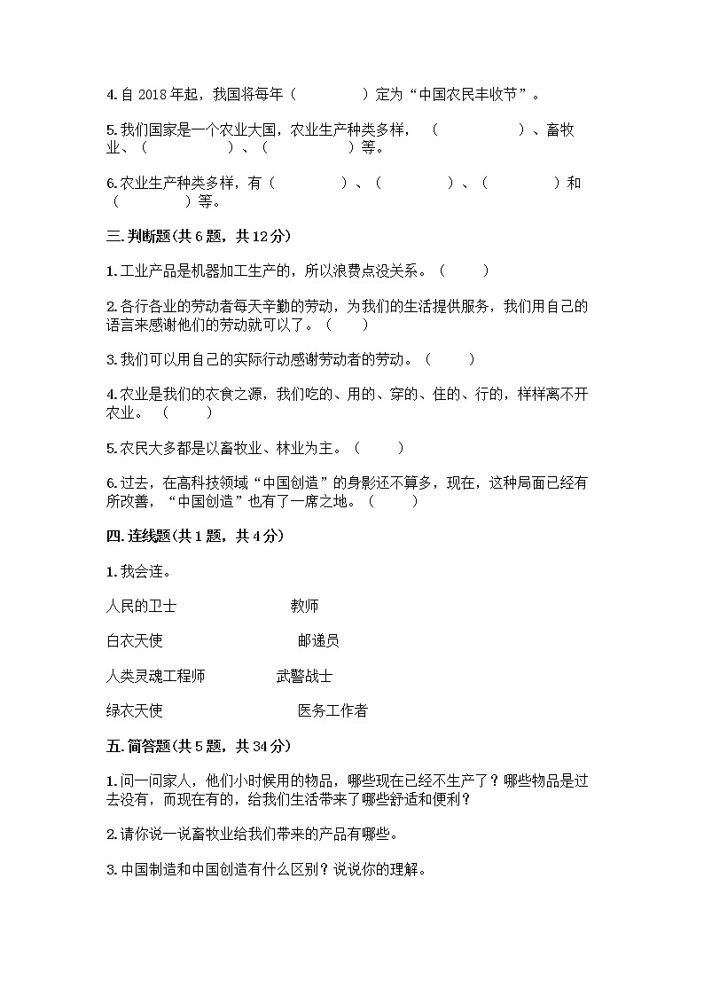 人教部编版（五四制）四年级下册第二单元 美好生活哪里来 6 生活离不开他们测试题加答案（预热题）第3页