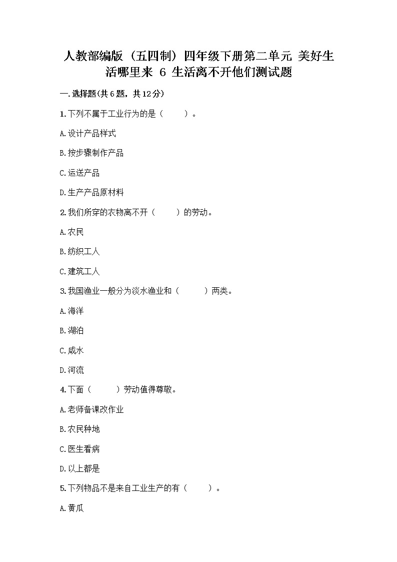 人教部编版（五四制）四年级下册第二单元 美好生活哪里来 6 生活离不开他们测试题及完整答案（名校卷）第1页