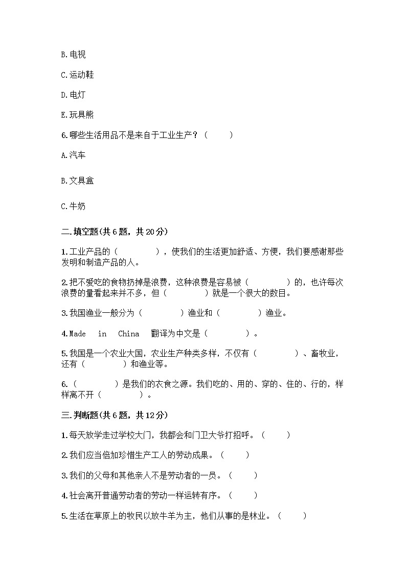 人教部编版（五四制）四年级下册第二单元 美好生活哪里来 6 生活离不开他们测试题及完整答案（名校卷）第2页