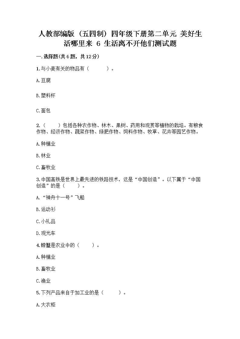 人教部编版（五四制）四年级下册第二单元 美好生活哪里来 6 生活离不开他们测试题含完整答案（易错题）第1页