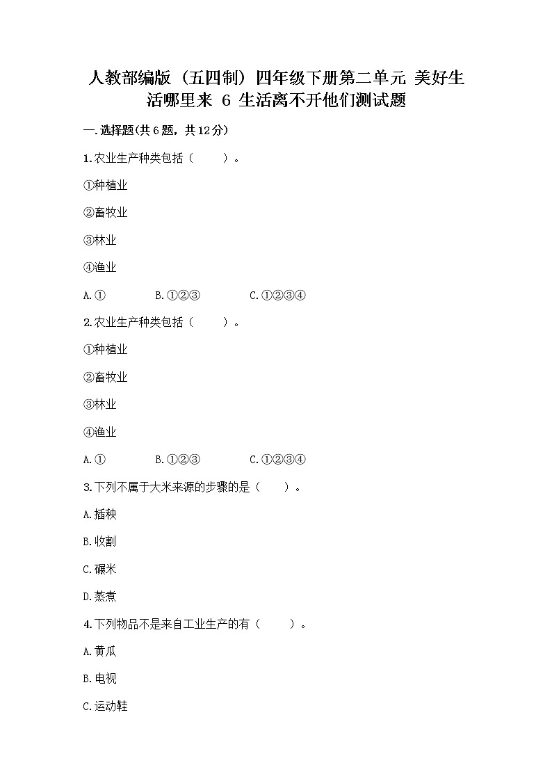人教部编版（五四制）四年级下册第二单元 美好生活哪里来 6 生活离不开他们测试题及完整答案【全优】第1页