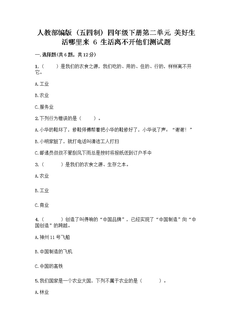 人教部编版（五四制）四年级下册第二单元 美好生活哪里来 6 生活离不开他们测试题及完整答案【夺冠】第1页
