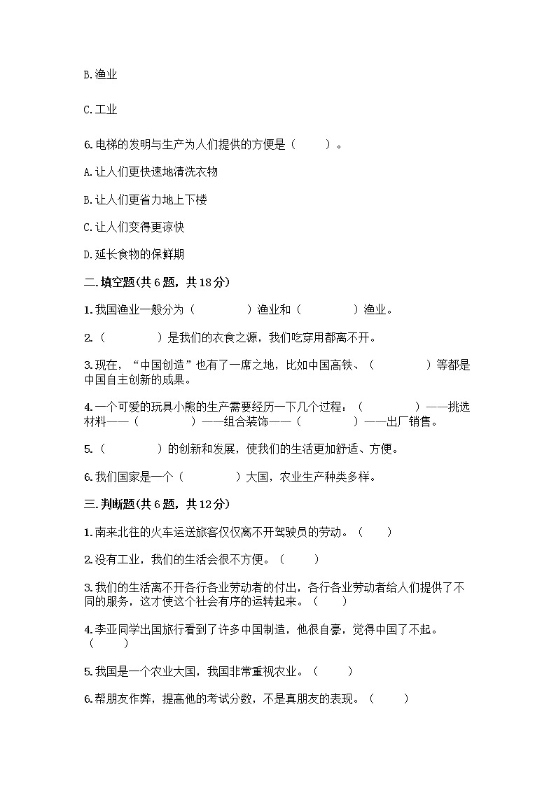 人教部编版（五四制）四年级下册第二单元 美好生活哪里来 6 生活离不开他们测试题及完整答案【夺冠】第2页
