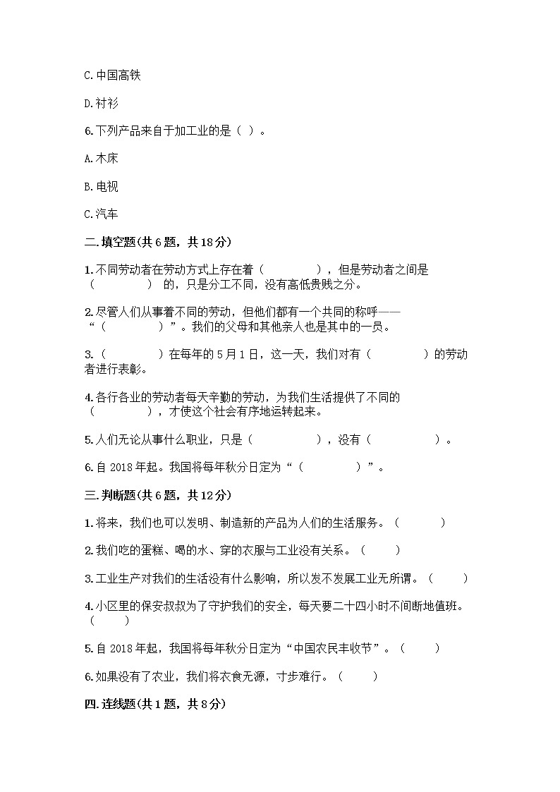 人教部编版（五四制）四年级下册第二单元 美好生活哪里来 6 生活离不开他们测试题及完整答案（必刷）第2页