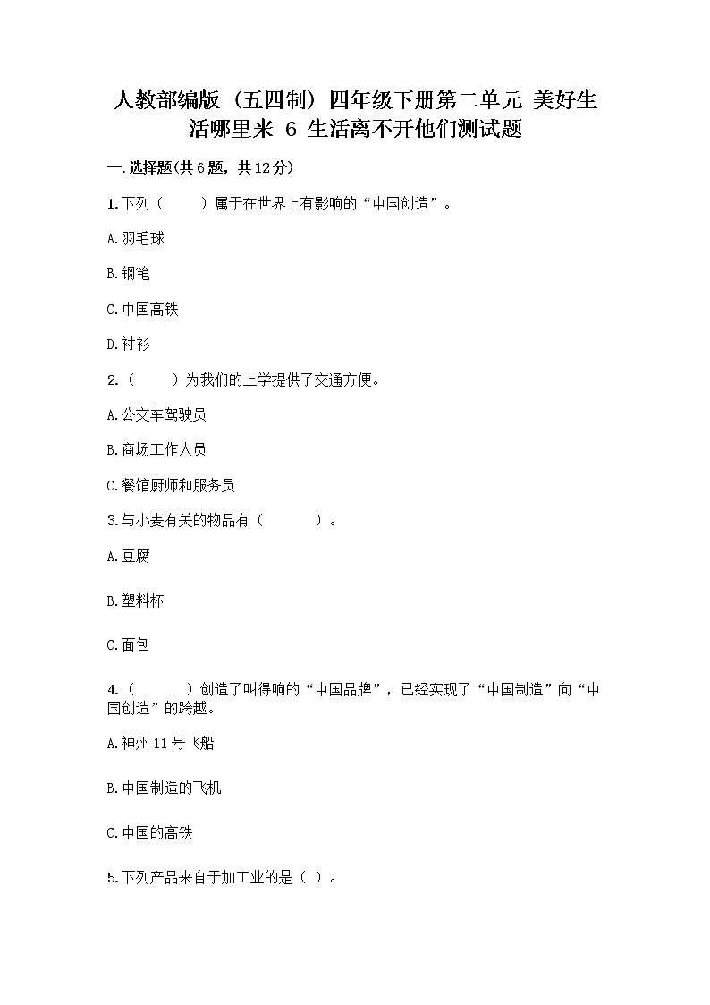 人教部编版（五四制）四年级下册第二单元 美好生活哪里来 6 生活离不开他们测试题加答案（A卷）01