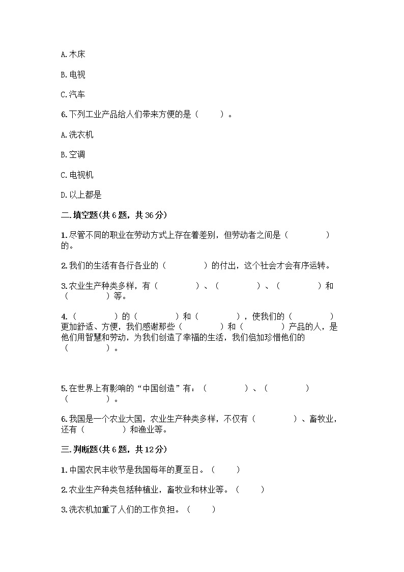 人教部编版（五四制）四年级下册第二单元 美好生活哪里来 6 生活离不开他们测试题加答案（A卷）02
