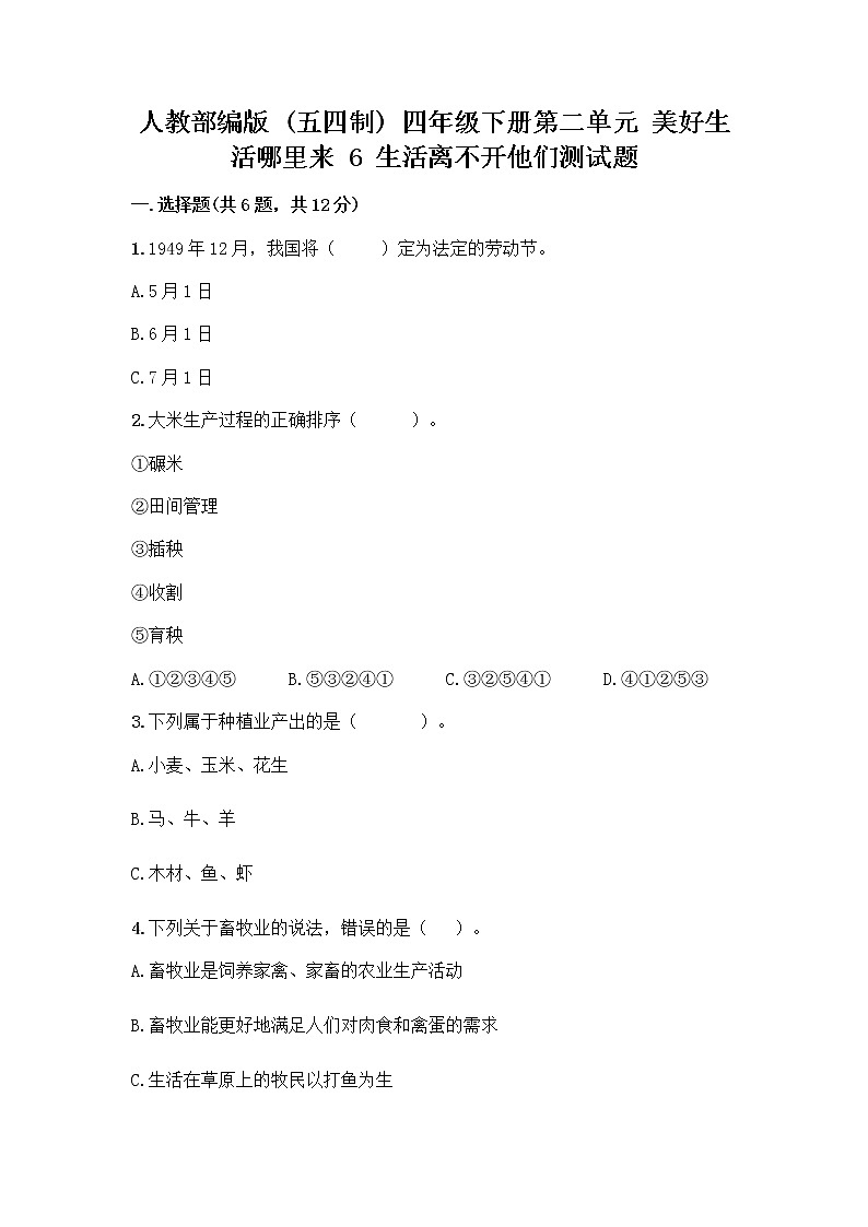 人教部编版（五四制）四年级下册第二单元 美好生活哪里来 6 生活离不开他们测试题含完整答案【精选题】01