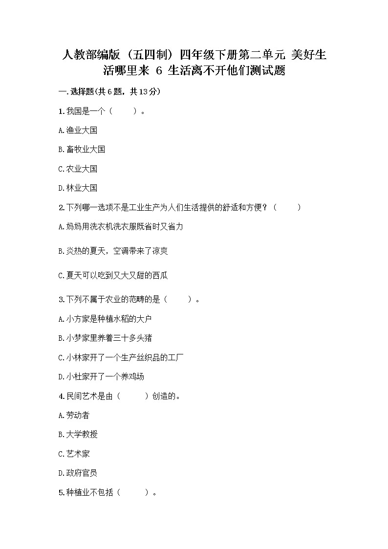 人教部编版（五四制）四年级下册第二单元 美好生活哪里来 6 生活离不开他们测试题含完整答案【全优】01