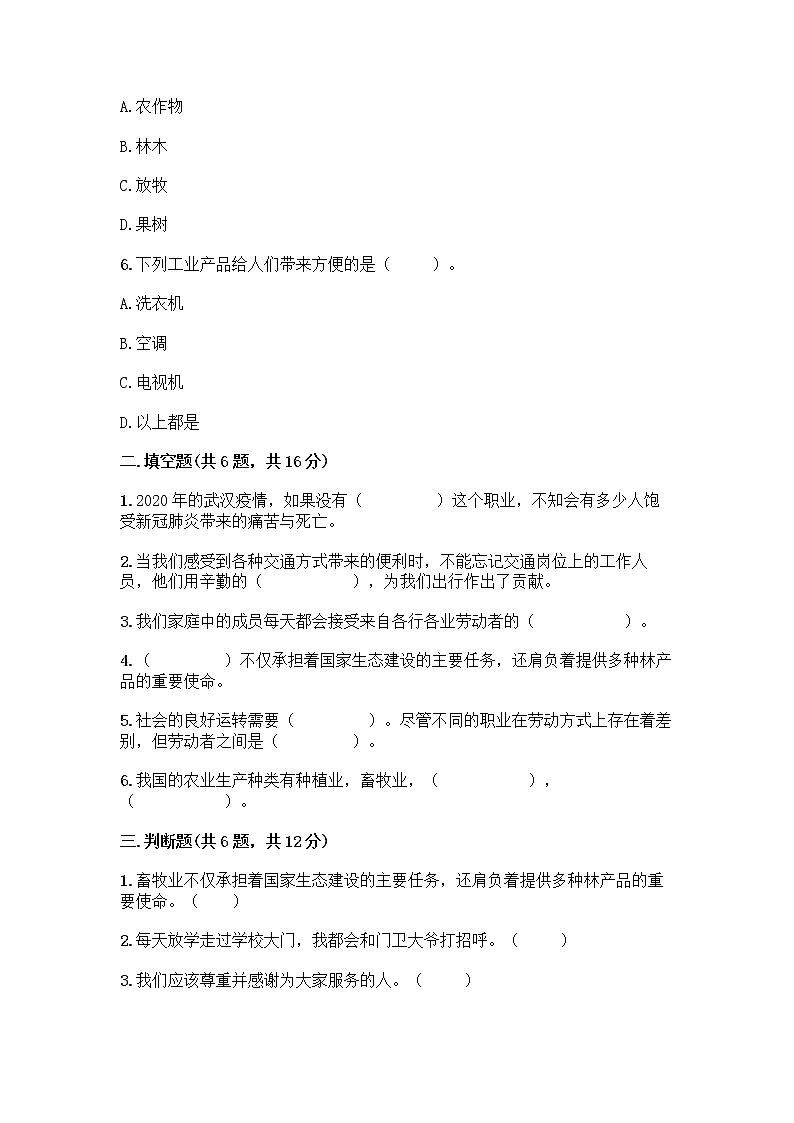 人教部编版（五四制）四年级下册第二单元 美好生活哪里来 6 生活离不开他们测试题含完整答案【全优】02