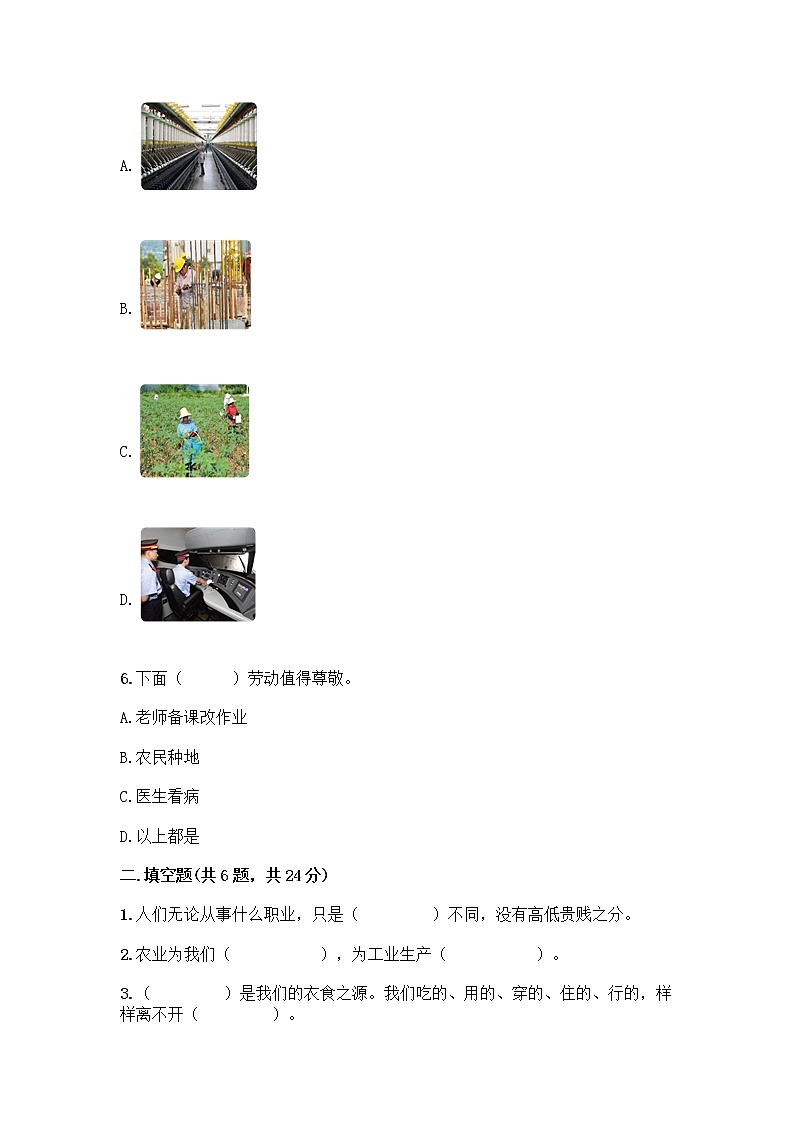 人教部编版（五四制）四年级下册第二单元 美好生活哪里来 6 生活离不开他们测试题加答案（名校卷）第2页