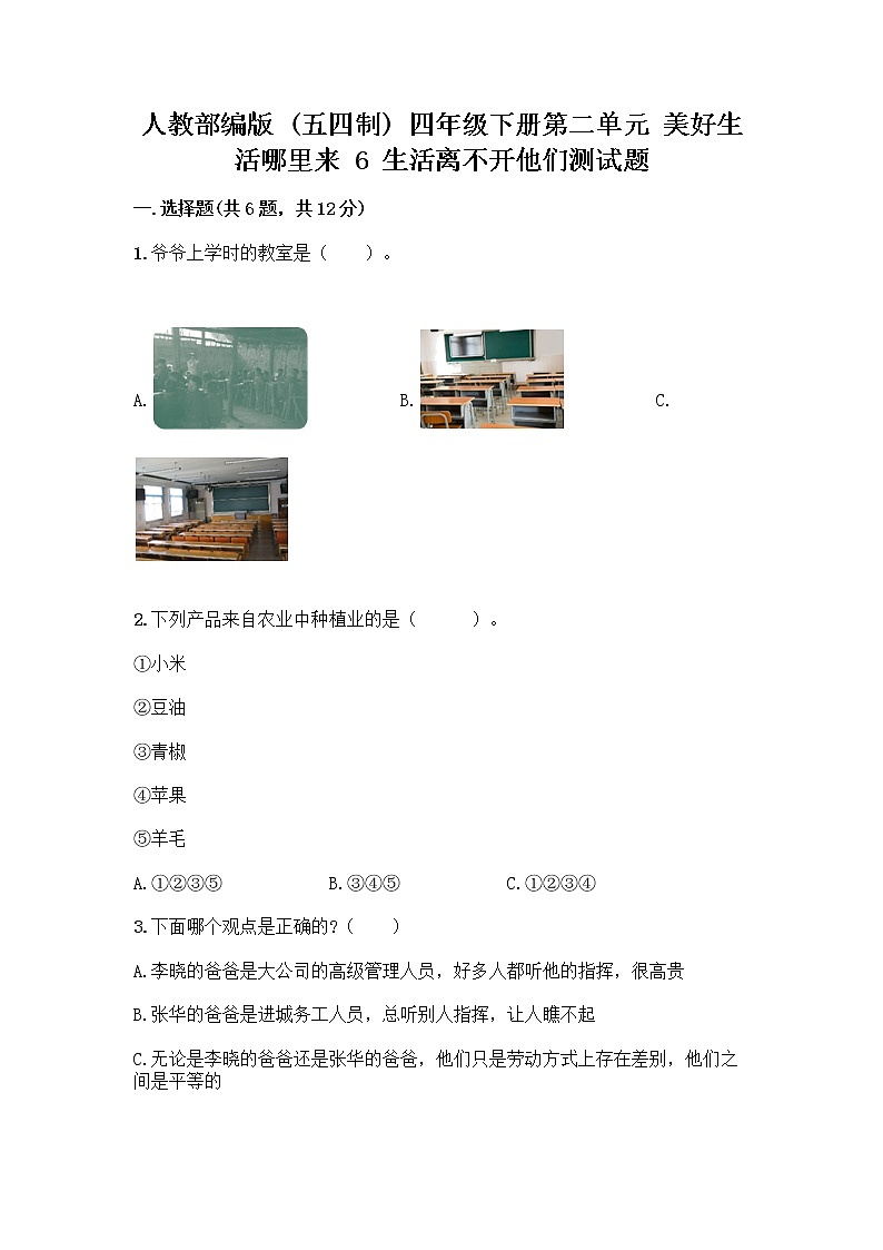 人教部编版（五四制）四年级下册第二单元 美好生活哪里来 6 生活离不开他们测试题加答案（考点梳理）第1页