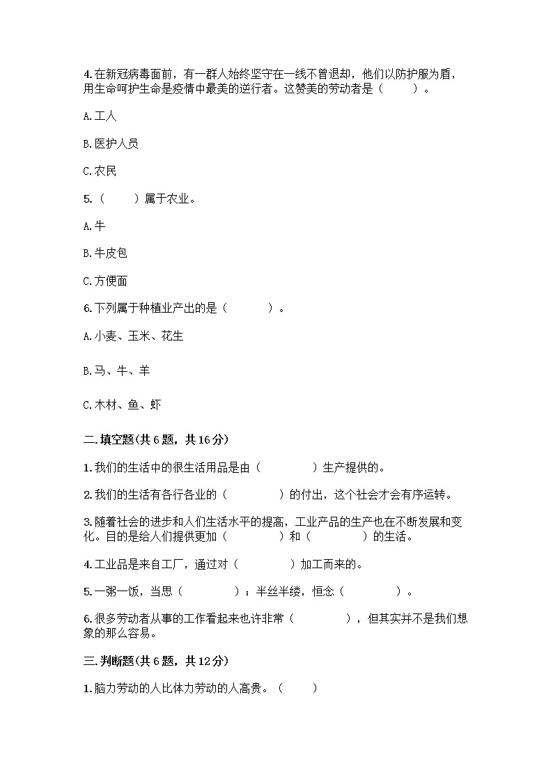人教部编版（五四制）四年级下册第二单元 美好生活哪里来 6 生活离不开他们测试题加答案（考点梳理）第2页