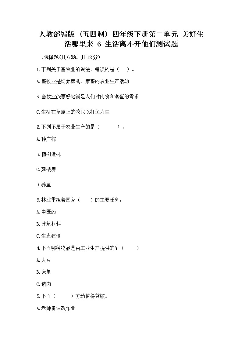 人教部编版（五四制）四年级下册第二单元 美好生活哪里来 6 生活离不开他们测试题及完整答案【有一套】第1页