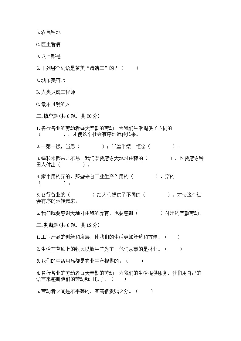 人教部编版（五四制）四年级下册第二单元 美好生活哪里来 6 生活离不开他们测试题及完整答案【有一套】第2页