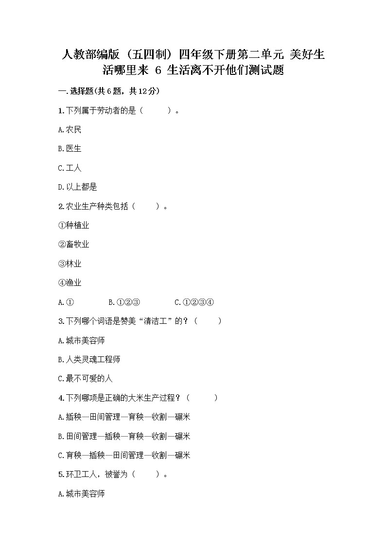 人教部编版（五四制）四年级下册第二单元 美好生活哪里来 6 生活离不开他们测试题加答案（夺冠）第1页