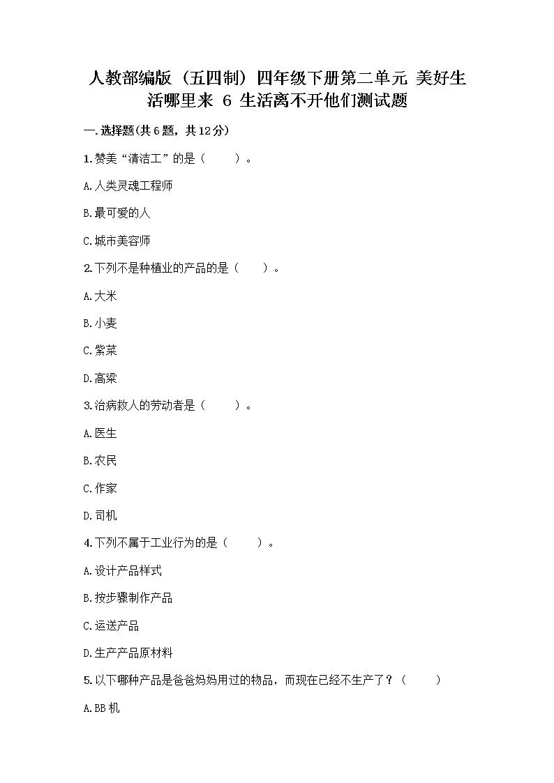 人教部编版（五四制）四年级下册第二单元 美好生活哪里来 6 生活离不开他们测试题含完整答案【典优】第1页