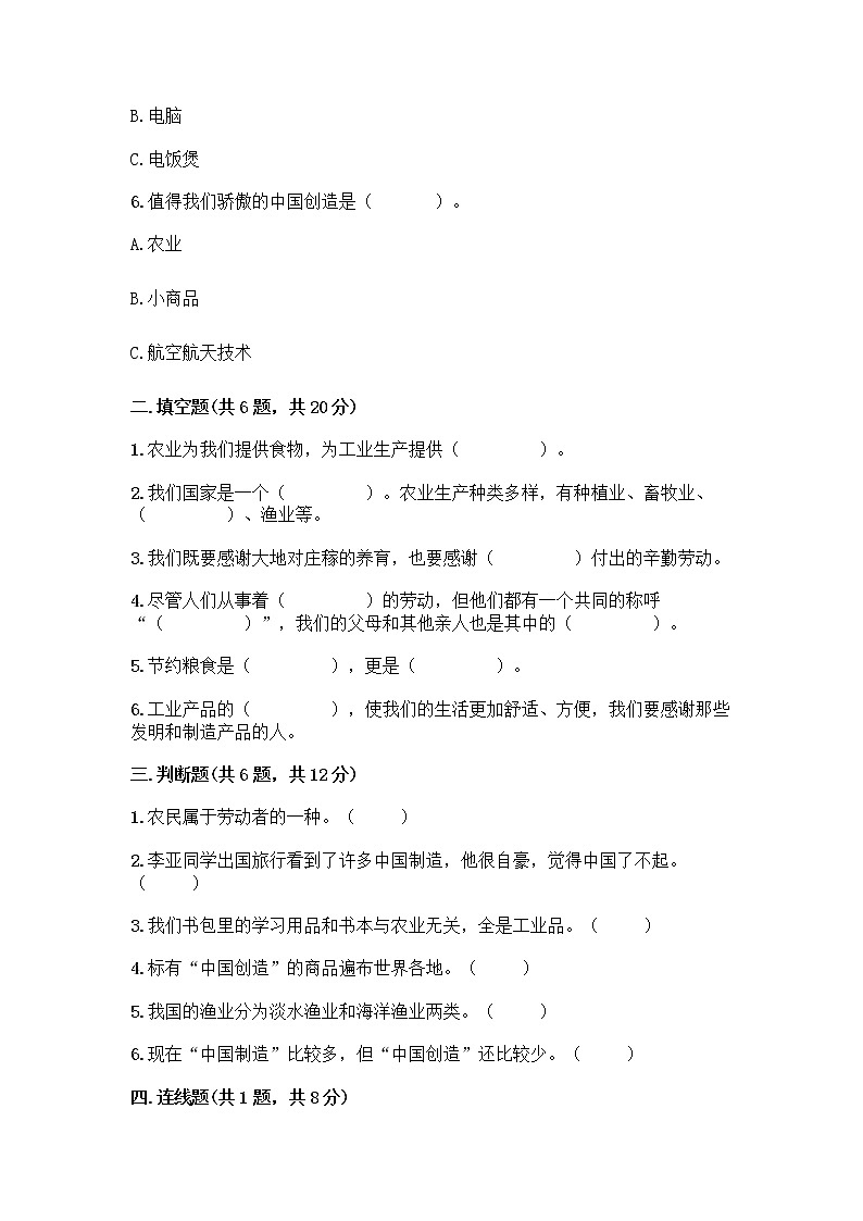 人教部编版（五四制）四年级下册第二单元 美好生活哪里来 6 生活离不开他们测试题含完整答案【典优】第2页