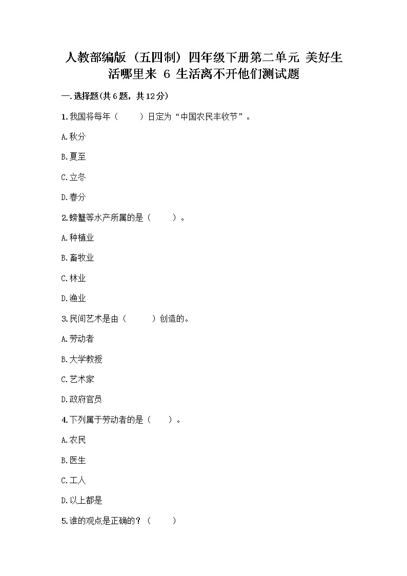 人教部编版（五四制）四年级下册第二单元 美好生活哪里来 6 生活离不开他们测试题加答案（培优）第1页