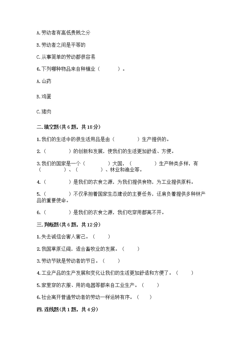 人教部编版（五四制）四年级下册第二单元 美好生活哪里来 6 生活离不开他们测试题加答案（培优）第2页