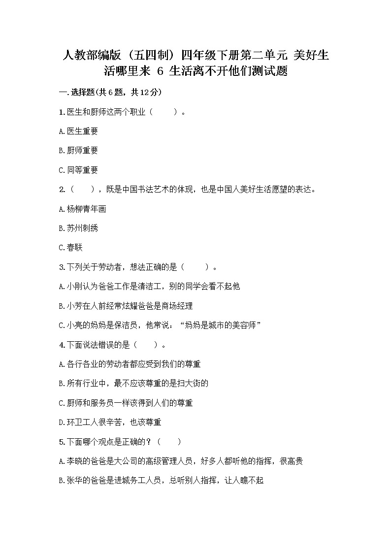 人教部编版（五四制）四年级下册第二单元 美好生活哪里来 6 生活离不开他们测试题加答案（精品）第1页