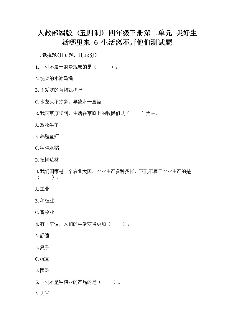 人教部编版（五四制）四年级下册第二单元 美好生活哪里来 6 生活离不开他们测试题加答案（精练）第1页