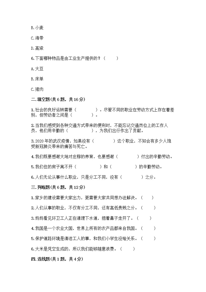 人教部编版（五四制）四年级下册第二单元 美好生活哪里来 6 生活离不开他们测试题加答案（精练）第2页