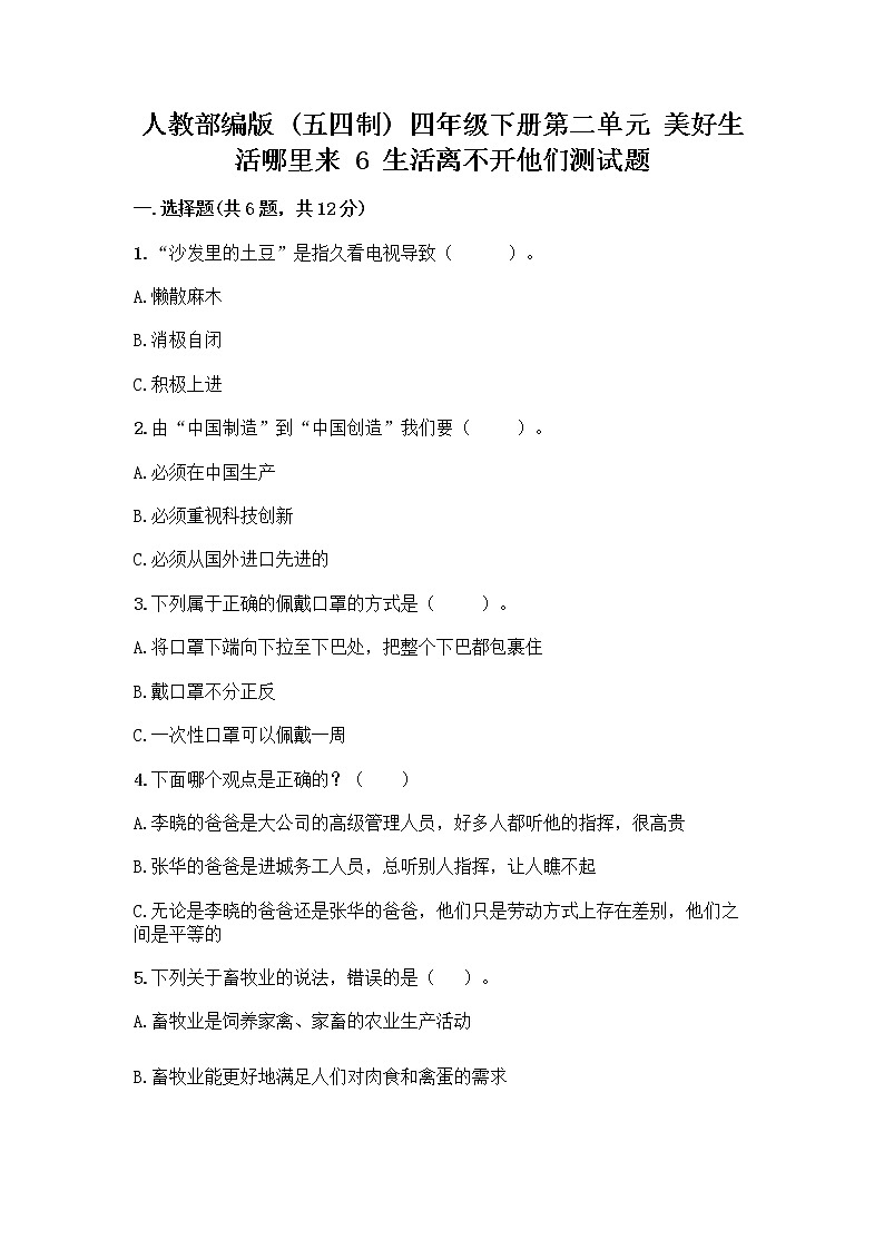人教部编版（五四制）四年级下册第二单元 美好生活哪里来 6 生活离不开他们测试题及完整答案【全国通用】01