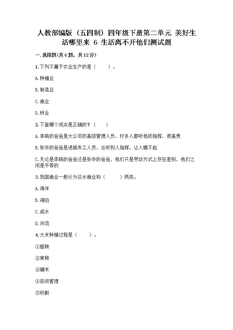 人教部编版（五四制）四年级下册第二单元 美好生活哪里来 6 生活离不开他们测试题及完整答案【历年真题】01