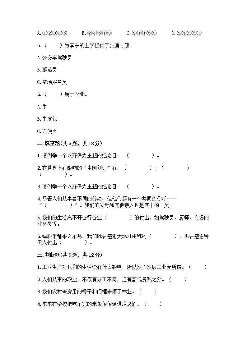 人教部编版（五四制）四年级下册第二单元 美好生活哪里来 6 生活离不开他们测试题及完整答案【历年真题】02